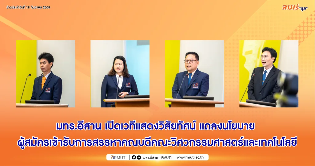 มทร.อีสาน เปิดเวทีแสดงวิสัยทัศน์ แถลงนโยบาย ผู้สมัครเข้ารับการสรรหาคณบดีคณะวิศวกรรมศาสตร์และเทคโนโลยี