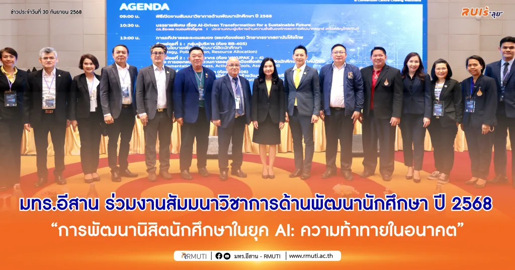 มทร.อีสาน ร่วมงานสัมมนาวิชาการด้านพัฒนานักศึกษา ปี 2568 “การพัฒนานิสิตนักศึกษาในยุค AI: ความท้าทายในอนาคต”