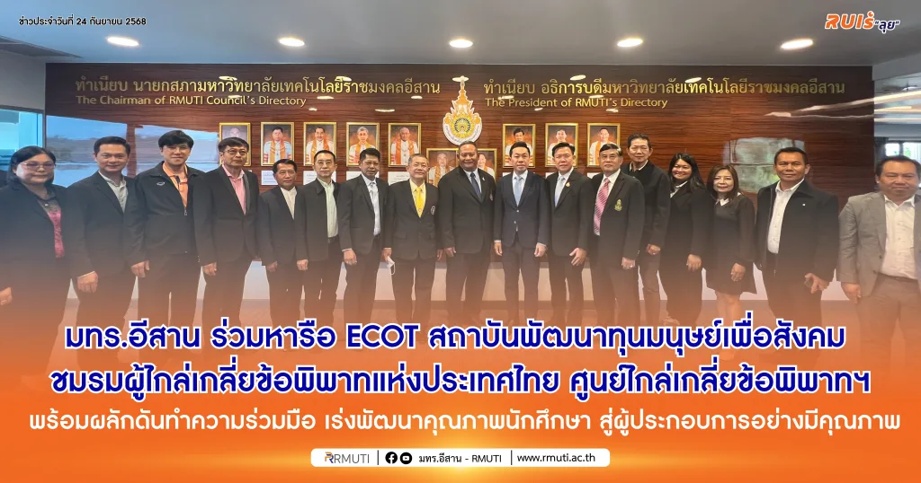 มทร.อีสาน ร่วมหารือ ECOT สถาบันพัฒนาทุนมนุษย์เพื่อสังคม ชมรมผู้ไกล่เกลี่ยข้อพิพาทแห่งประเทศไทย ศูนย์ไกล่เกลี่ยข้อพิพาทฯ พร้อมผลักดันทำความร่วมมือ เร่งพัฒนาคุณภาพนักศึกษาสู่ผู้ประกอบการอย่างมีคุณภาพ