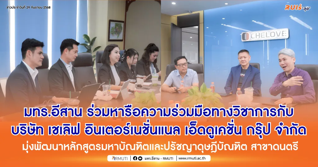 มทร.อีสาน ร่วมหารือความร่วมมือทางวิชาการกับบริษัท เชเลิฟ อินเตอร์เนชั่นแนล เอ็ดดูเคชั่น กรุ๊ป จำกัด มุ่งพัฒนาหลักสูตรมหาบัณฑิตและปรัชญาดุษฎีบัณฑิต สาขาดนตรี