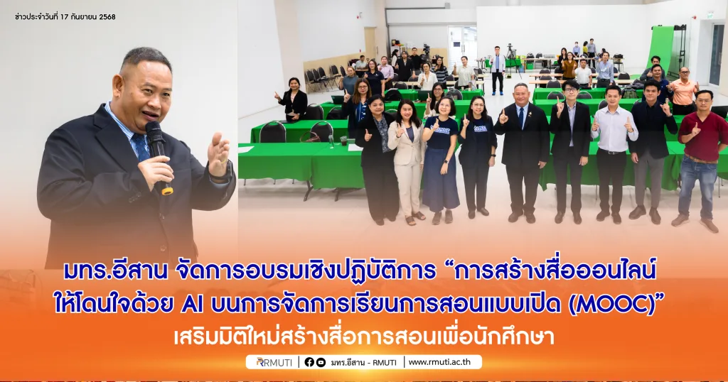 มทร.อีสาน จัดการอบรมเชิงปฏิบัติการ“การสร้างสื่อออนไลน์ให้โดนใจด้วย AI บนการจัดการเรียนการสอนแบบเปิด (MOOC)”เสริมมิติใหม่สร้างสื่อการสอนเพื่อนักศึกษา