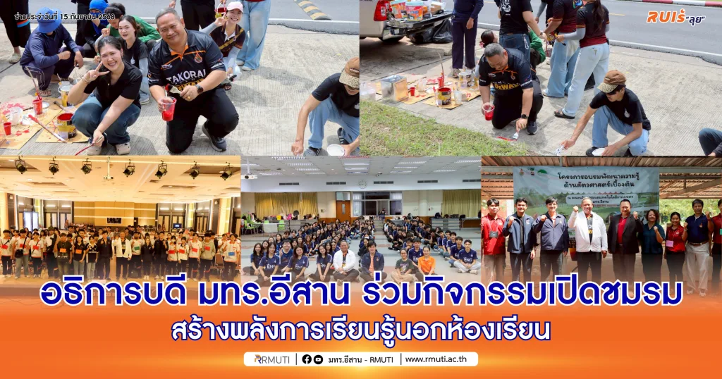 อธิการบดี มทร.อีสาน ร่วมกิจกรรมเปิดชมรม สร้างพลังการเรียนรู้นอกห้องเรียน