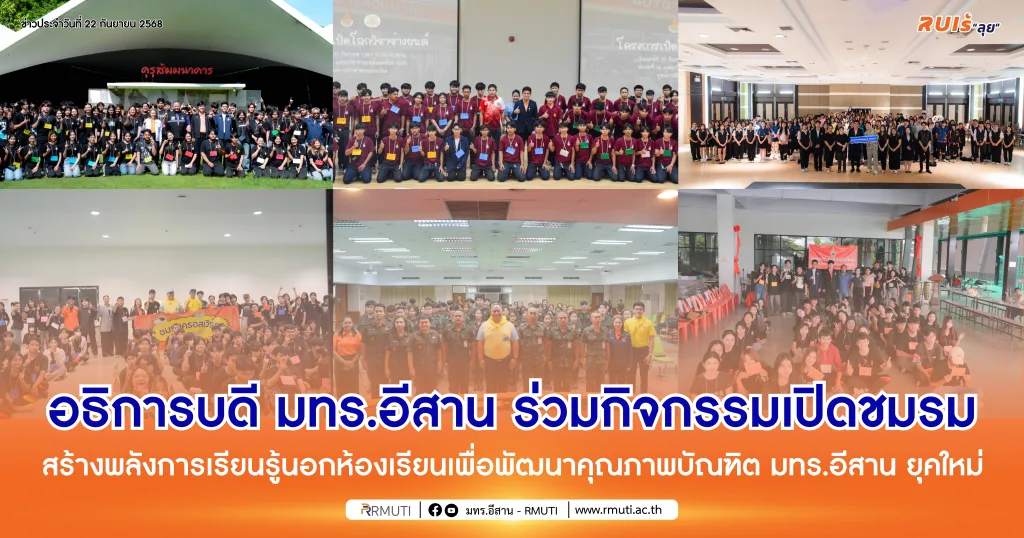 อธิการบดี มทร.อีสาน ร่วมกิจกรรมเปิดชมรม สร้างพลังการเรียนรู้นอกห้องเรียน เพื่อพัฒนาคุณภาพบัณฑิต มทร.อีสาน ยุคใหม่