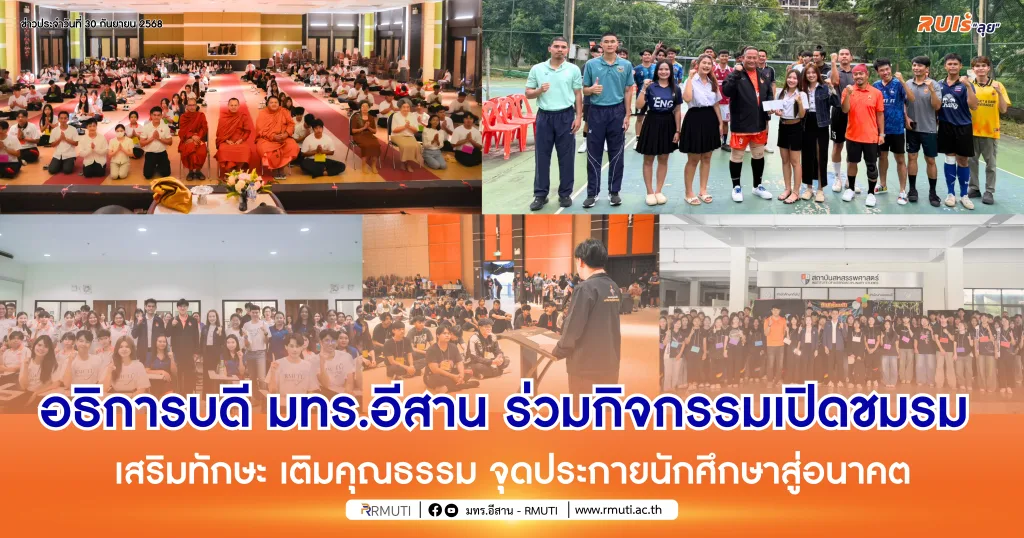 อธิการบดี มทร.อีสาน ร่วมกิจกรรมเปิดชมรม เสริมทักษะ เติมคุณธรรม จุดประกายนักศึกษาสู่อนาคต