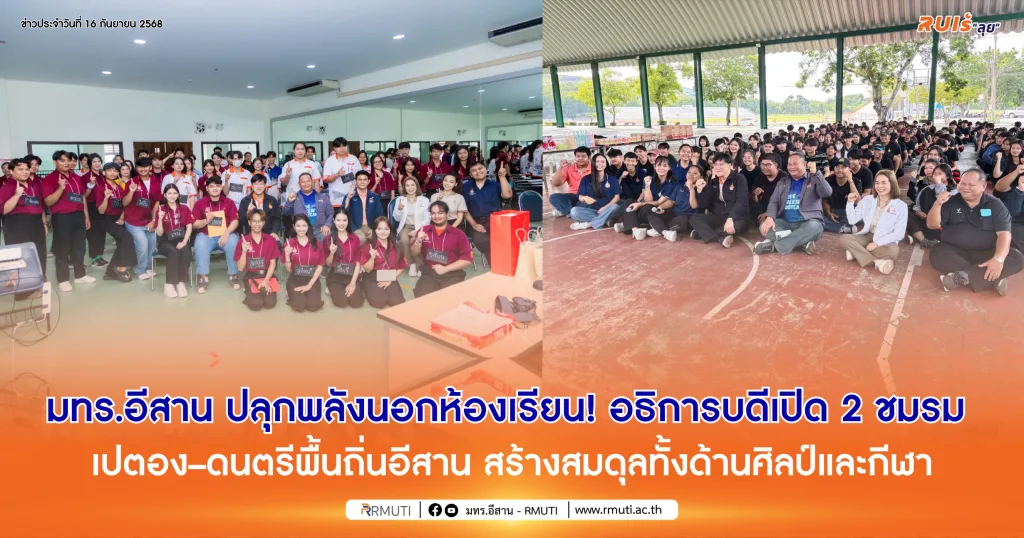 มทร.อีสาน ปลุกพลังนอกห้องเรียน! อธิการบดีเปิด 2 ชมรม เปตอง–ดนตรีพื้นถิ่นอีสาน สร้างสมดุลทั้งด้านศิลป์และกีฬา