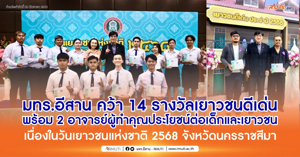 มทร.อีสาน คว้า 14 รางวัลเยาวชนดีเด่น พร้อม 2 อาจารย์ผู้ทำคุณประโยชน์ต่อเด็กและเยาวชน เนื่องในวันเยาวชนแห่งชาติ 2568 จังหวัดนครราชสีมา