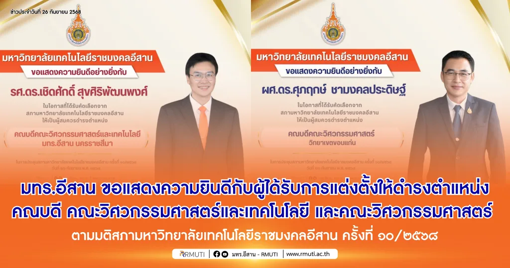 มทร.อีสาน ขอแสดงความยินดีกับผู้ได้รับการแต่งตั้งให้ดำรงตำแหน่ง คณบดี คณะวิศวกรรมศาสตร์และเทคโนโลยี และคณะวิศวกรรมศาสตร์ ตามมติสภามหาวิทยาลัยเทคโนโลยีราชมงคลอีสาน ครั้งที่ ๑๐/๒๕๖๘