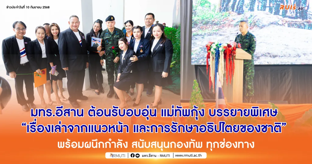 มทร.อีสาน ต้อนรับอบอุ่น แม่ทัพกุ้ง บรรยายพิเศษ “เรื่องเล่าจากแนวหน้า และการรักษาอธิปไตยของชาติ” พร้อมผนึกกำลัง สนับสนุนกองทัพ ทุกช่องทาง