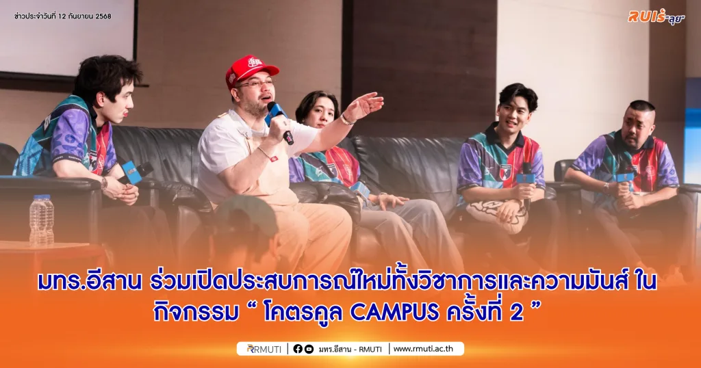 มทร.อีสาน ร่วมเปิดประสบการณ์ใหม่ทั้งวิชาการและความมันส์ ในกิจกรรม “โคตรคูล CAMPUS ครั้งที่ 2”