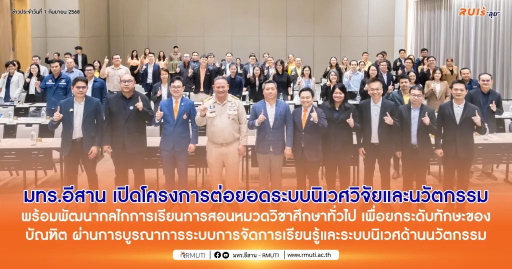 มทร.อีสาน เปิดโครงการต่อยอดระบบนิเวศวิจัยและนวัตกรรม พร้อมพัฒนากลไกการเรียนการสอนหมวดวิชาศึกษาทั่วไป เพื่อยกระดับทักษะของบัณฑิต ผ่านการบูรณาการระบบการจัดการเรียนรู้และระบบนิเวศด้านนวัตกรรม