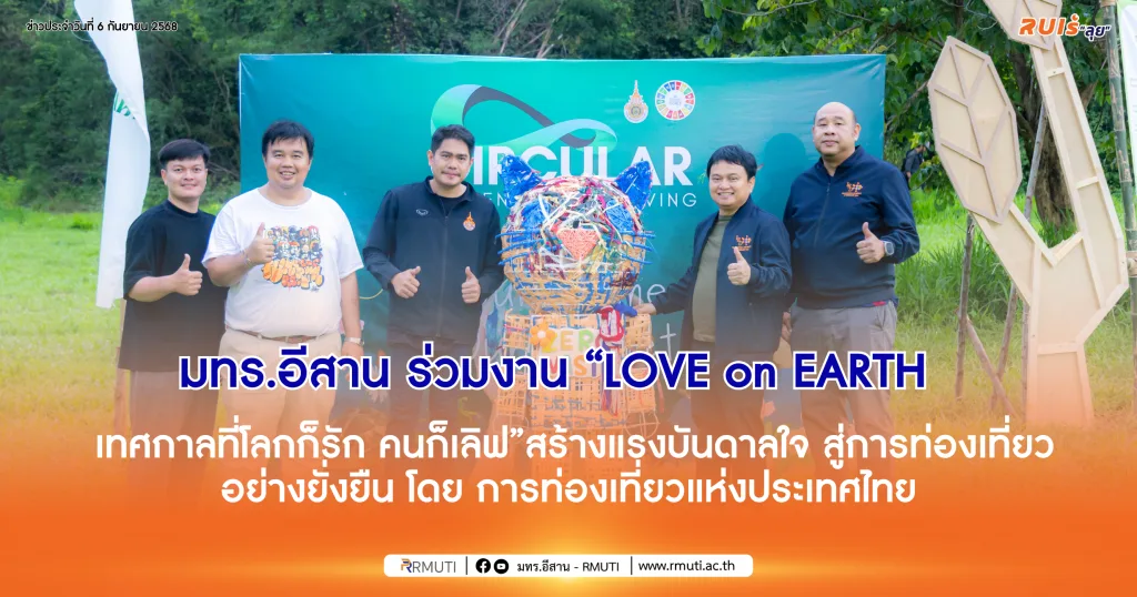 มทร.อีสาน ร่วมงาน “LOVE on EARTH – เทศกาลที่โลกก็รัก คนก็เลิฟ”สร้างแรงบันดาลใจ สู่การท่องเที่ยวอย่างยั่งยืน โดย การท่องเที่ยวแห่งประเทศไทย