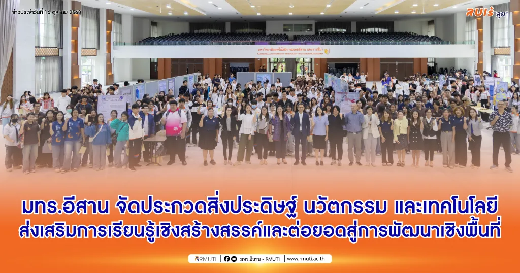 มทร.อีสาน จัดประกวดสิ่งประดิษฐ์ นวัตกรรม และเทคโนโลยี ส่งเสริมการเรียนรู้เชิงสร้างสรรค์และต่อยอดสู่การพัฒนาเชิงพื้นที่