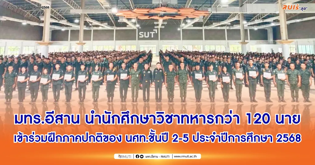 มทร.อีสาน นำนักศึกษาวิชาทหารกว่า 120 นาย เข้าร่วมฝึกภาคปกติของ นศท.ชั้นปี 2-5 ประจำปีการศึกษา 2568