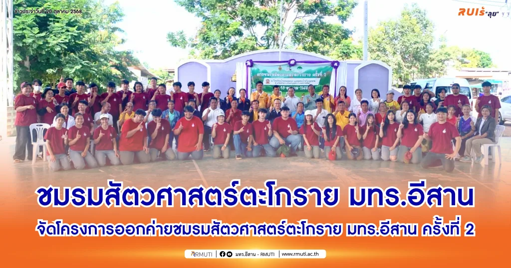 ชมรมสัตวศาสตร์ตะโกราย มทร.อีสาน จัดโครงการออกค่ายชมรมสัตวศาสตร์ตะโกราย มทร.อีสาน ครั้งที่ 2