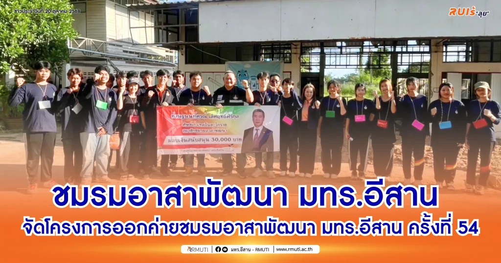 ชมรมอาสาพัฒนา มทร.อีสาน จัดโครงการออกค่ายชมรมอาสาพัฒนา มทร.อีสาน ค่ายที่ 54
