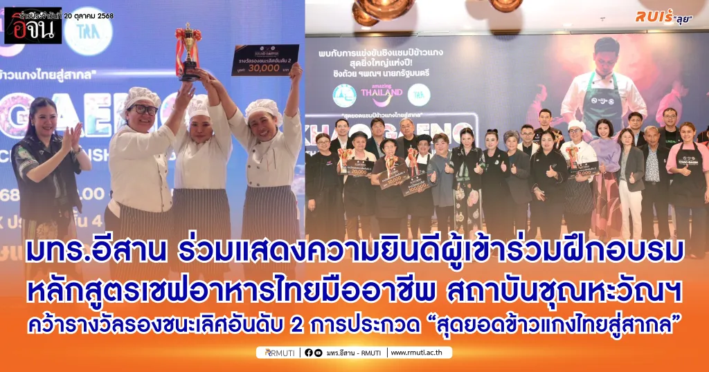 มทร.อีสาน ร่วมแสดงความยินดีผู้เข้าร่วมฝึกอบรมหลักสูตรเชฟอาหารไทยมืออาชีพ สถาบันชุณหะวัณฯ คว้ารางวัลรองชนะเลิศอันดับ 2 การประกวด “สุดยอดข้าวแกงไทยสู่สากล”