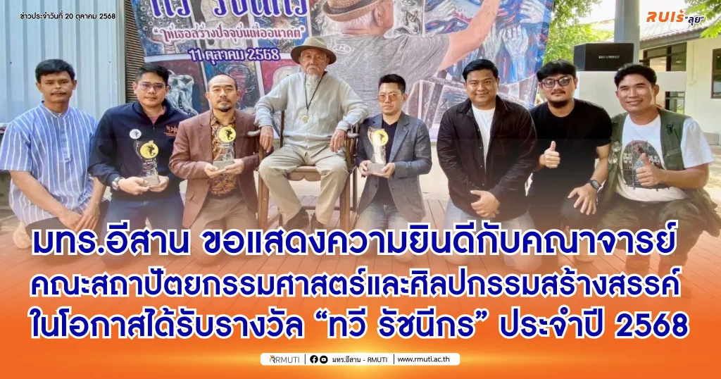 มทร.อีสาน ขอแสดงความยินดีกับคณาจารย์ คณะสถาปัตยกรรมศาสตร์และศิลปกรรมสร้างสรรค์ ในโอกาสได้รับรางวัล “ทวี รัชนีกร” ประจำปี 2568