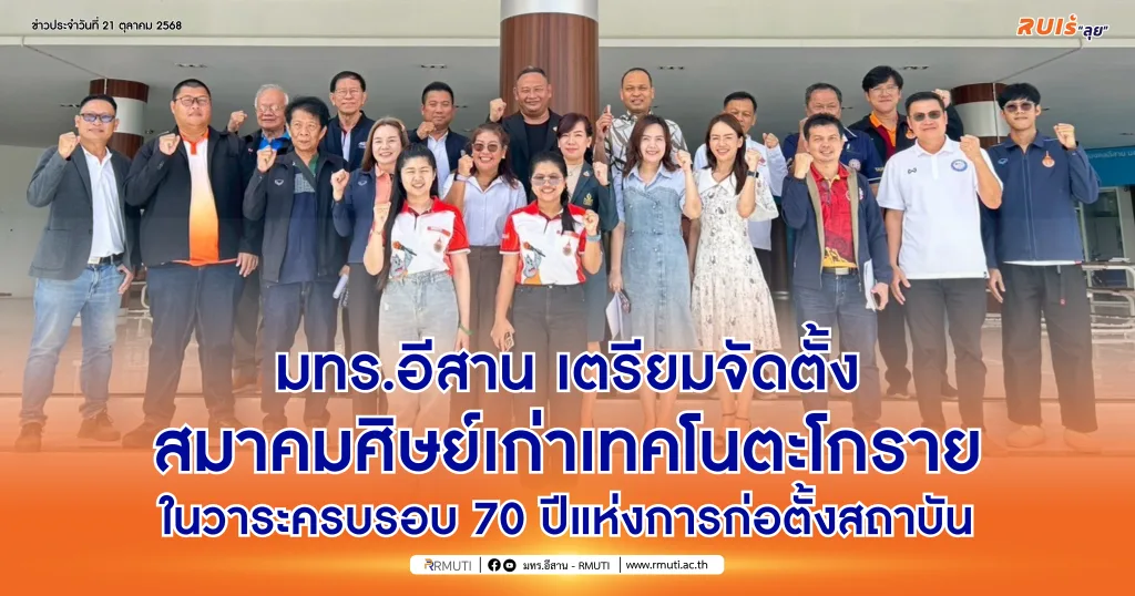 มทร.อีสาน เตรียมจัดตั้งสมาคมศิษย์เก่าเทคโนตะโกราย ในวาระครบรอบ 70 ปีแห่งการก่อตั้งสถาบัน
