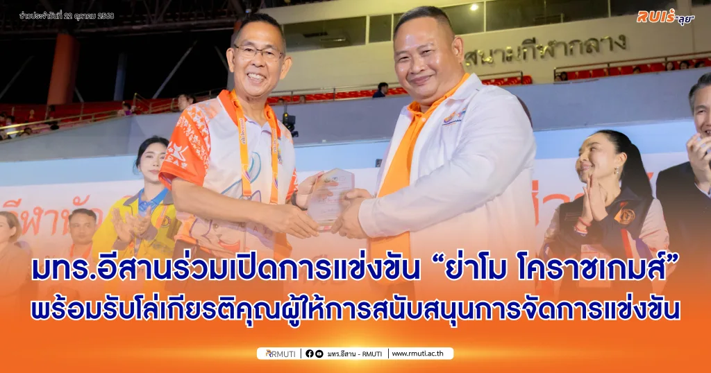 มทร.อีสานร่วมเปิดการแข่งขัน “ย่าโม โคราชเกมส์” พร้อมรับโล่เกียรติคุณผู้ให้การสนับสนุนการจัดการแข่งขัน