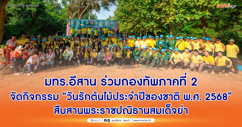 มทร.อีสาน ร่วมกองทัพภาคที่ 2 จัดกิจกรรม “วันรักต้นไม้ประจำปีของชาติ พ.ศ. 2568” สืบสานพระราชปณิธานสมเด็จย่า