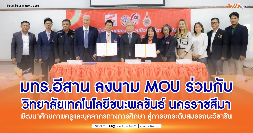 มทร.อีสาน ลงนาม MOU ร่วมกับวิทยาลัยเทคโนโลยีชนะพลขันธ์ นครราชสีมา พัฒนาศักยภาพครูและบุคลากรทางการศึกษา สู่การยกระดับสมรรถนะวิชาชีพ