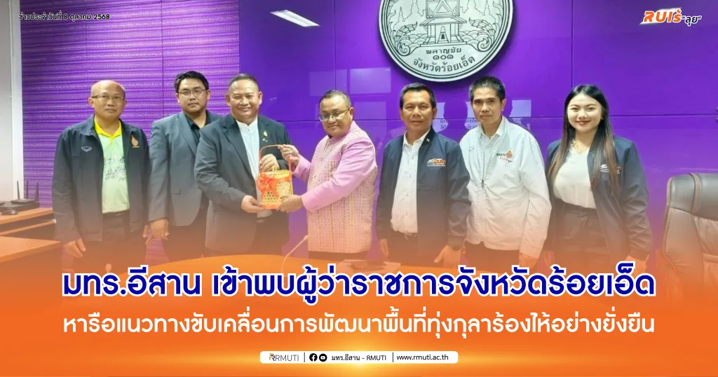 มทร.อีสาน เข้าพบผู้ว่าราชการจังหวัดร้อยเอ็ด หารือแนวทางขับเคลื่อนการพัฒนาพื้นที่ทุ่งกุลาร้องไห้อย่างยั่งยืน