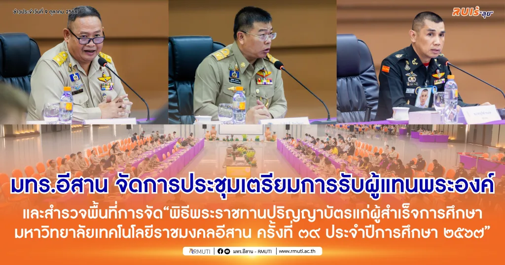 มทร.อีสาน จัดการประชุมเตรียมการรับผู้แทนพระองค์และสำรวจพื้นที่การจัด“พิธีพระราชทานปริญญาบัตรแก่ผู้สำเร็จการศึกษา มหาวิทยาลัยเทคโนโลยีราชมงคลอีสาน ครั้งที่ ๓๙ ประจำปีการศึกษา ๒๕๖๗”