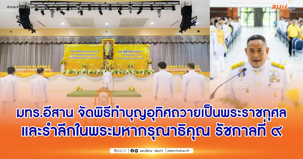 มทร.อีสาน จัดพิธีทำบุญอุทิศถวายเป็นพระราชกุศล และรำลึกในพระมหากรุณาธิคุณ รัชกาลที่ ๙
