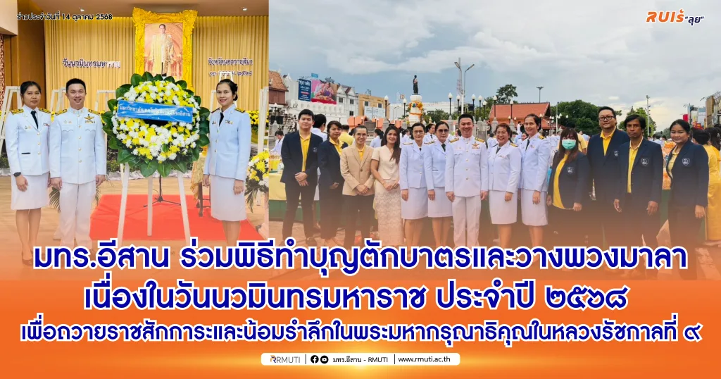 มทร.อีสาน ร่วมพิธีทำบุญตักบาตรและวางพวงมาลา เนื่องในวันนวมินทรมหาราช ประจำปี ๒๕๖๘ เพื่อถวายราชสักการะและน้อมรำลึกในพระมหากรุณาธิคุณในหลวงรัชกาลที่ ๙