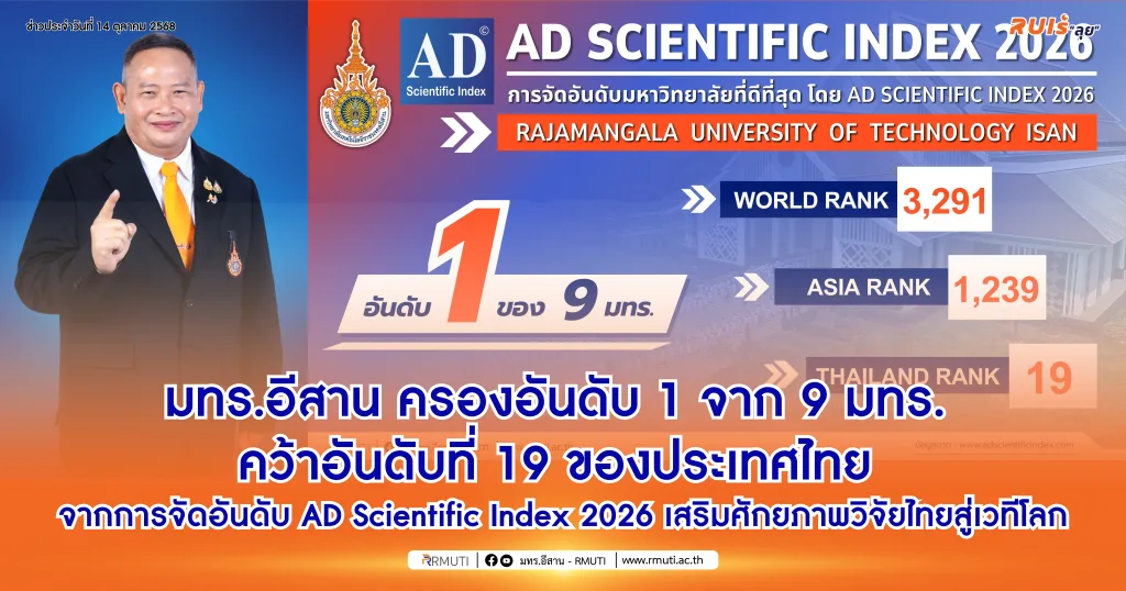 มทร.อีสาน ครองอันดับ 1 จาก 9 มทร. คว้าอันดับที่ 19 ของประเทศไทย จากการจัดอันดับ AD Scientific Index 2026 เสริมศักยภาพวิจัยไทยสู่เวทีโลก