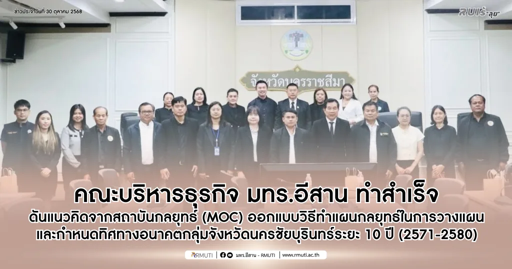 คณะบริหารธุรกิจ มทร.อีสาน ทำสำเร็จดันแนวคิดจากสถาบันกลยุทธ์ (MOC) ออกแบบวิธีทำแผนกลยุทธ์ในการวางแผนและกำหนดทิศทางอนาคตกลุ่มจังหวัดนครชัยบุรินทร์ระยะ 10 ปี (2571-2580)