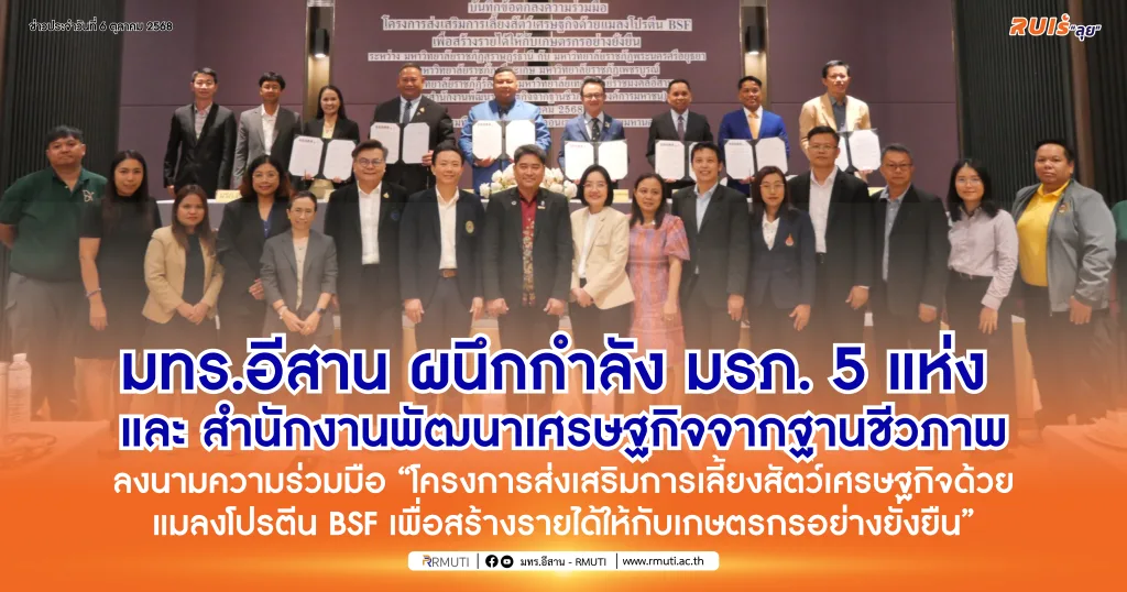 มทร.อีสาน ผนึกกำลัง มรภ. 5 แห่ง และ สำนักงานพัฒนาเศรษฐกิจจากฐานชีวภาพ ลงนามความร่วมมือ “โครงการส่งเสริมการเลี้ยงสัตว์เศรษฐกิจด้วยแมลงโปรตีน BSF เพื่อสร้างรายได้ให้กับเกษตรกรอย่างยั่งยืน”