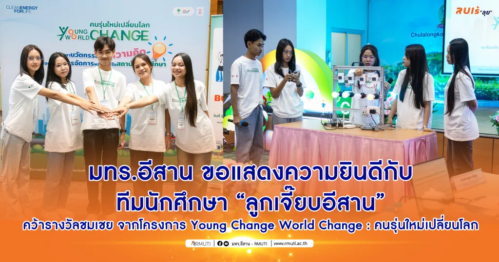 มทร.อีสาน ขอแสดงความยินดีกับทีมนักศึกษา “ลูกเจี๊ยบอีสาน” คว้ารางวัลชมเชย จากโครงการ Young Change World Change : คนรุ่นใหม่เปลี่ยนโลก