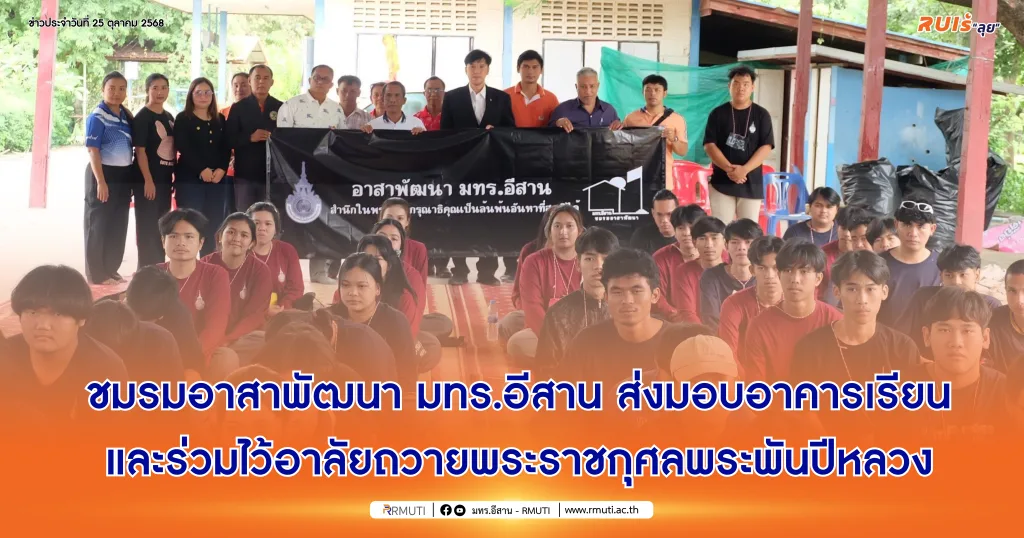 ชมรมอาสาพัฒนา มทร.อีสาน ส่งมอบอาคารเรียนและร่วมไว้อาลัยถวายพระราชกุศลพระพันปีหลวง