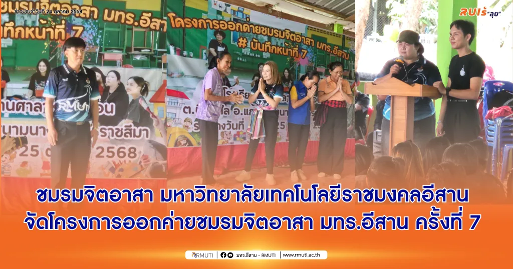 ชมรมจิตอาสา มหาวิทยาลัยเทคโนโลยีราชมงคลอีสาน จัดโครงการออกค่ายชมรมจิตอาสา มทร.อีสาน ครั้งที่ 7