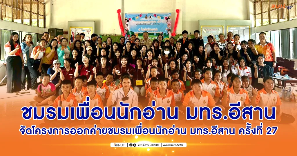 ชมรมเพื่อนนักอ่าน มทร.อีสาน จัดโครงการออกค่ายชมรมเพื่อนนัก อ่าน มทร.อีสาน ครั้งที่ 27