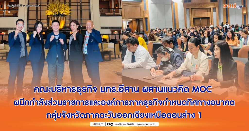 คณะบริหารธุรกิจ มทร.อีสาน ผสานแนวคิด MOC ผนึกกำลังส่วนราชการและองค์การภาคธุรกิจ กำหนดทิศทางอนาคตของกลุ่มจังหวัดภาคตะวันออกเฉียงเหนือตอนล่าง 1