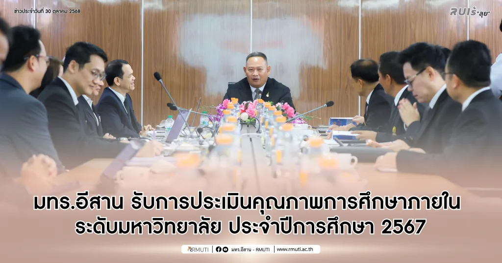 มทร.อีสาน รับการประเมินคุณภาพการศึกษาภายใน ระดับมหาวิทยาลัย ประจำปีการศึกษา 2567