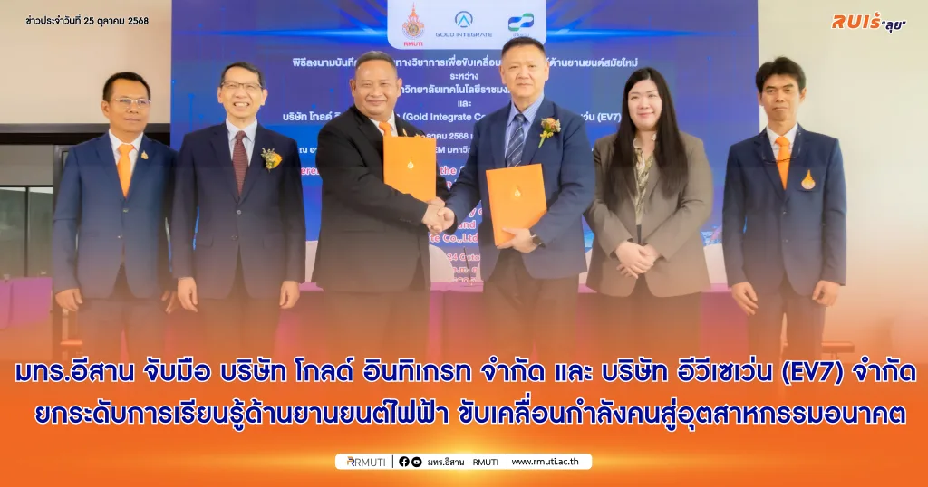 มทร.อีสาน จับมือ บริษัท โกลด์ อินทิเกรท จำกัด และ บริษัท อีวีเซเว่น (EV7) จำกัด ยกระดับการเรียนรู้ด้านยานยนต์ไฟฟ้า ขับเคลื่อนกำลังคนสู่อุตสาหกรรมอนาคต