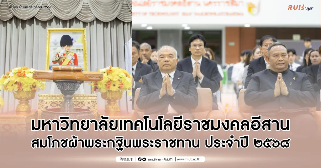 มทร.อีสาน สมโภชผ้าพระกฐินพระราชทาน ประจำปี ๒๕๖๘