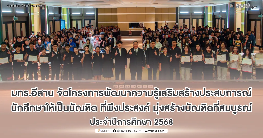 มทร.อีสาน จัดโครงการพัฒนาความรู้เสริมสร้างประสบการณ์นักศึกษาให้เป็นบัณฑิต ที่พึงประสงค์ มุ่งสร้างบัณฑิตที่สมบูรณ์ ประจำปีการศึกษา 2568