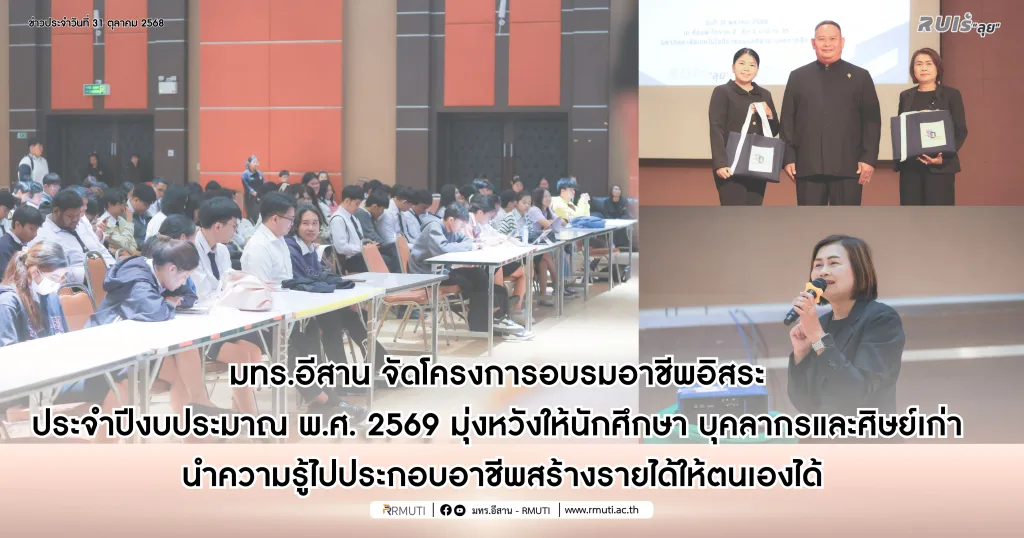 มทร.อีสาน จัดโครงการอบรมอาชีพอิสระ ประจำปีงบประมาณ พ.ศ.2569 มุ่งหวังให้นักศึกษา บุคลากรและศิษย์เก่า นำความรู้ไปประกอบอาชีพสร้างรายได้ให้ตนเองได้