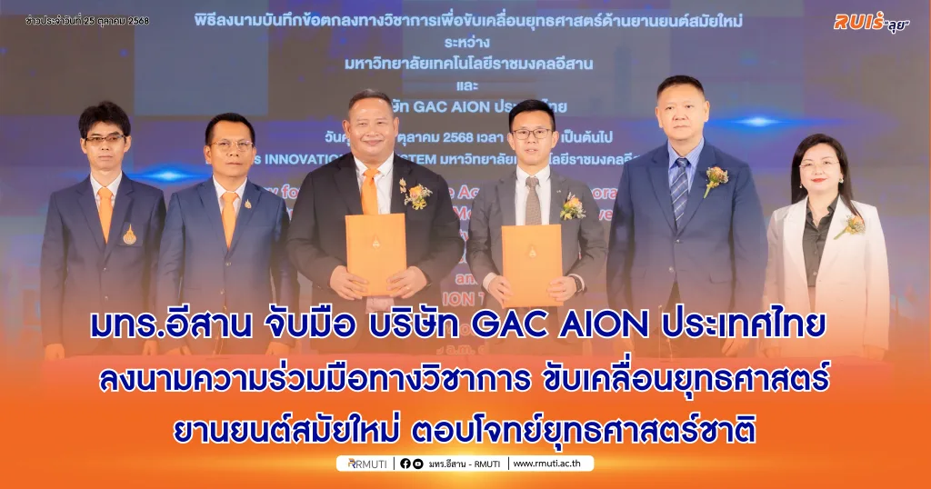 มทร.อีสาน จับมือ บริษัท GAC AION ประเทศไทย ลงนามความร่วมมือทางวิชาการ ขับเคลื่อนยุทธศาสตร์ยานยนต์สมัยใหม่ ตอบโจทย์ยุทธศาสตร์ชาติ