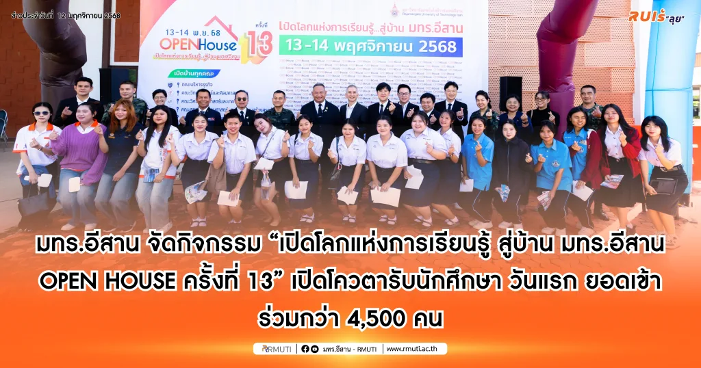 มทร.อีสาน จัดกิจกรรม “เปิดโลกแห่งการเรียนรู้ สู่บ้าน มทร.อีสาน OPEN HOUSE ครั้งที่ 13” เปิดโควตารับนักศึกษา วันแรก ยอดเข้าร่วมกว่า 4,500 คน