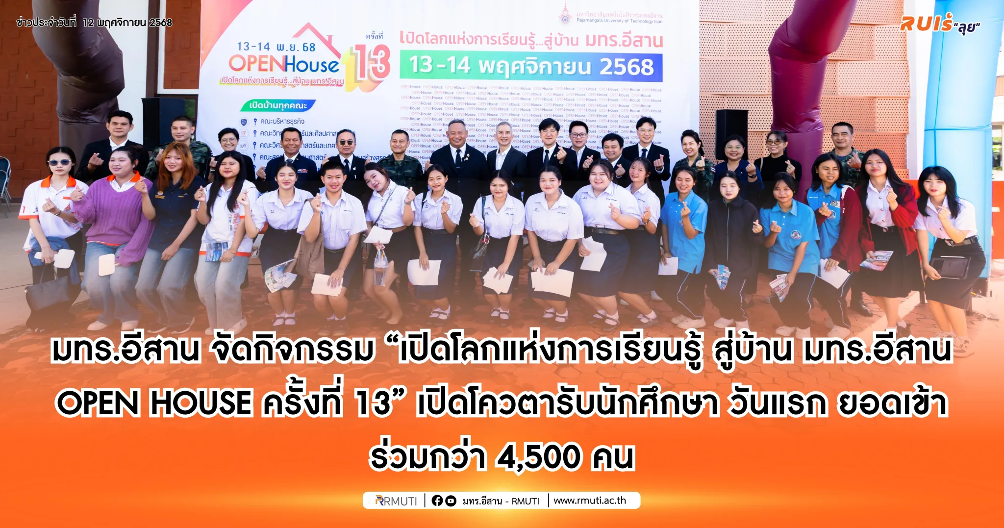 มทร.อีสาน จัดกิจกรรม “เปิดโลกแห่งการเรียนรู้ สู่บ้าน มทร.อีสาน OPEN HOUSE ครั้งที่ 13” เปิดโควตารับนักศึกษา วันแรก ยอดเข้าร่วมกว่า 4,500 คน