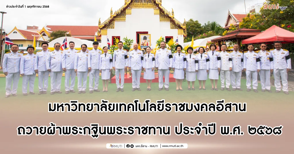มหาวิทยาลัยเทคโนโลยีราชมงคลอีสาน ถวายผ้าพระกฐินพระราชทาน ประจำปี พ.ศ. ๒๕๖๘ 