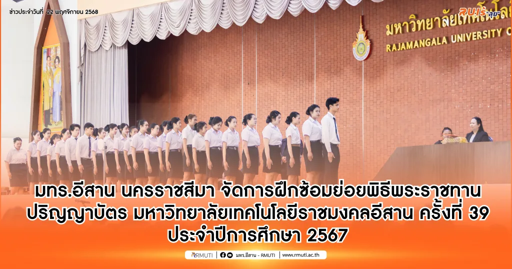 มทร.อีสาน นครราชสีมา จัดการฝึกซ้อมย่อยพิธีพระราชทานปริญญาบัตร แก่ผู้สำเร็จการศึกษาจากมหาวิทยาลัยเทคโนโลยีราชมงคลอีสาน ครั้งที่ 39 ประจำปีการศึกษา 2567