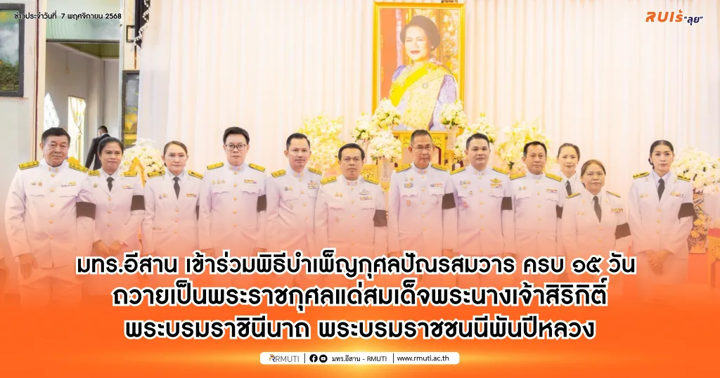 มทร.อีสาน เข้าร่วมพิธีบำเพ็ญกุศลปัณรสมวาร ครบ ๑๕ วัน ถวายเป็นพระราชกุศลแด่สมเด็จพระนางเจ้าสิริกิติ์ พระบรมราชินีนาถ พระบรมราชชนนีพันปีหลวง