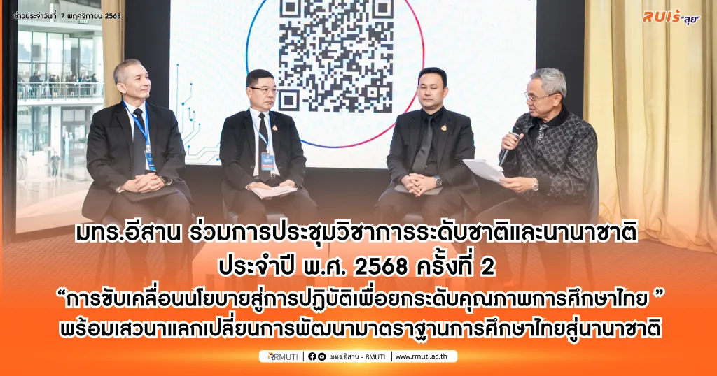 มทร.อีสาน ร่วมการประชุมวิชาการระดับชาติและนานาชาติ ประจำปี พ.ศ. 2568 ครั้งที่ 2 “การขับเคลื่อนนโยบายสู่การปฏิบัติเพื่อยกระดับคุณภาพการศึกษาไทย พร้อมเสวนาแลกเปลี่ยนแนวทางการพัฒนามาตราฐานการศึกษาไทยสู่นานาชาติ