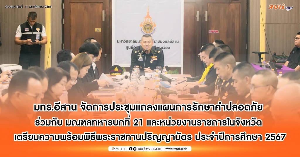 มทร.อีสาน จัดการประชุมแถลงแผนรักษาความปลอดภัยผู้แทนพระองค์ ร่วมกับ มณฑลทหารบกที่ 21 และหน่วยงานราชการในจังหวัด เพื่อเตรียมความพร้อมสำหรับพิธีพระราชทานปริญญาบัตร ประจำปีการศึกษา 2567